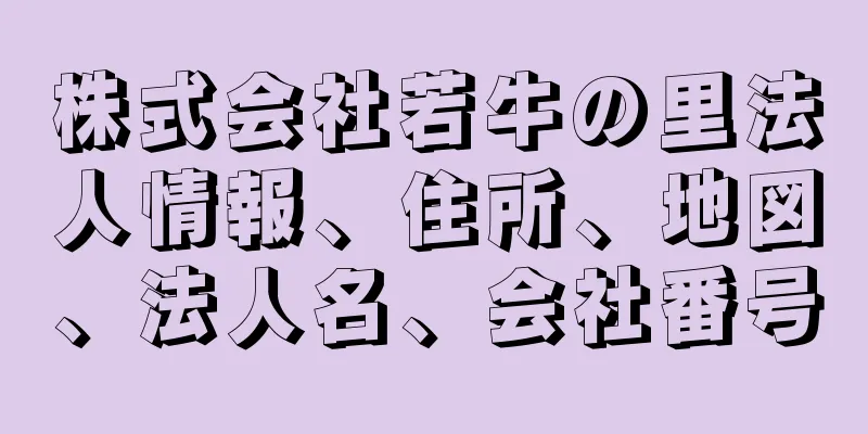 株式会社若牛の里法人情報、住所、地図、法人名、会社番号