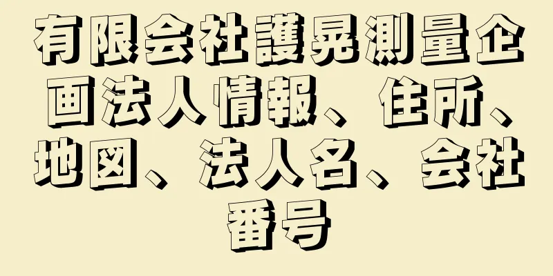 有限会社護晃測量企画法人情報、住所、地図、法人名、会社番号
