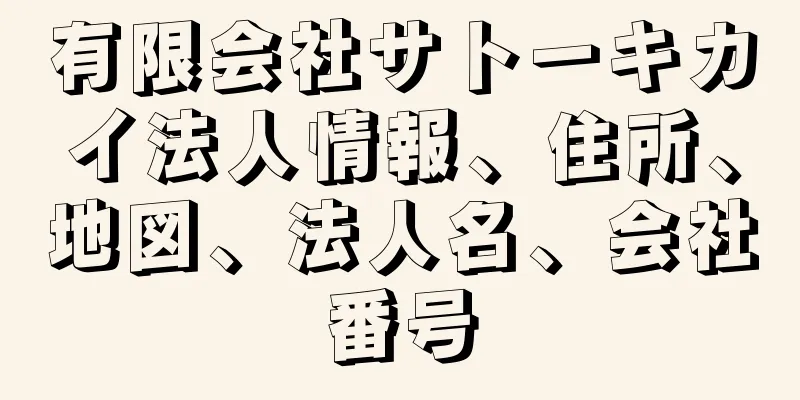 有限会社サトーキカイ法人情報、住所、地図、法人名、会社番号