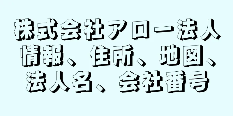 株式会社アロー法人情報、住所、地図、法人名、会社番号