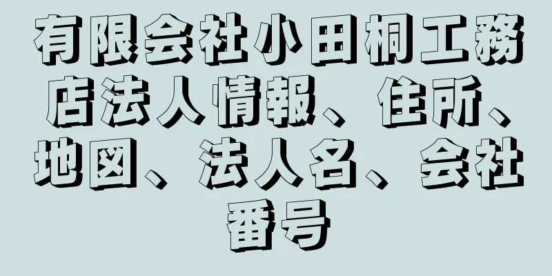 有限会社小田桐工務店法人情報、住所、地図、法人名、会社番号