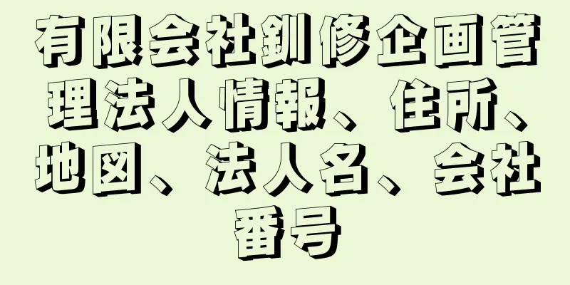 有限会社釧修企画管理法人情報、住所、地図、法人名、会社番号