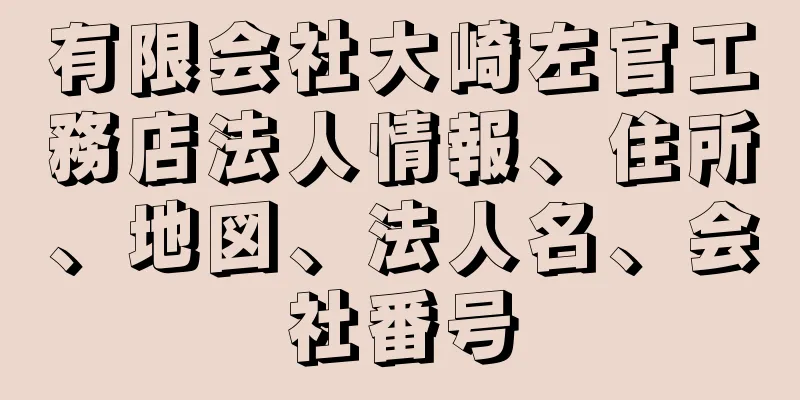 有限会社大崎左官工務店法人情報、住所、地図、法人名、会社番号