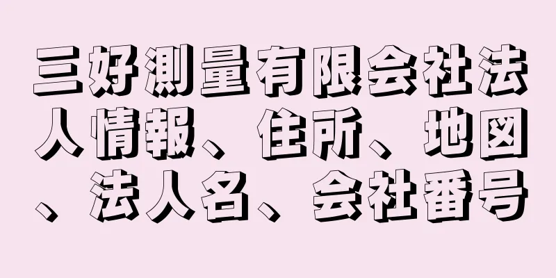 三好測量有限会社法人情報、住所、地図、法人名、会社番号