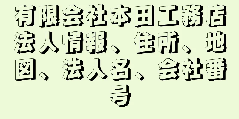 有限会社本田工務店法人情報、住所、地図、法人名、会社番号