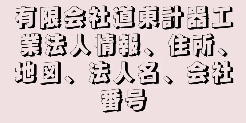 有限会社道東計器工業法人情報、住所、地図、法人名、会社番号