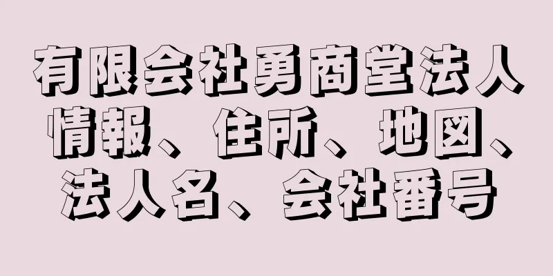 有限会社勇商堂法人情報、住所、地図、法人名、会社番号