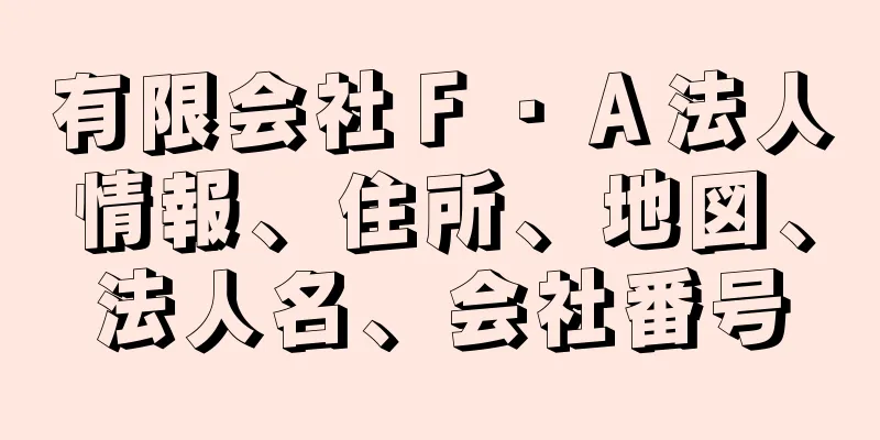 有限会社Ｆ・Ａ法人情報、住所、地図、法人名、会社番号
