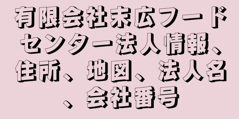 有限会社末広フードセンター法人情報、住所、地図、法人名、会社番号