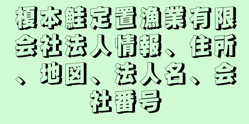 榎本鮭定置漁業有限会社法人情報、住所、地図、法人名、会社番号