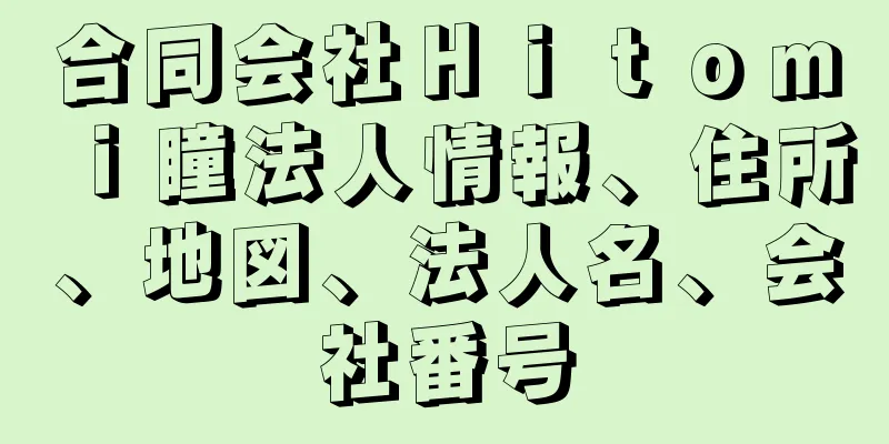 合同会社Ｈｉｔｏｍｉ瞳法人情報、住所、地図、法人名、会社番号