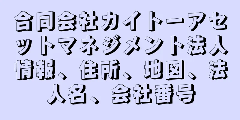 合同会社カイトーアセットマネジメント法人情報、住所、地図、法人名、会社番号