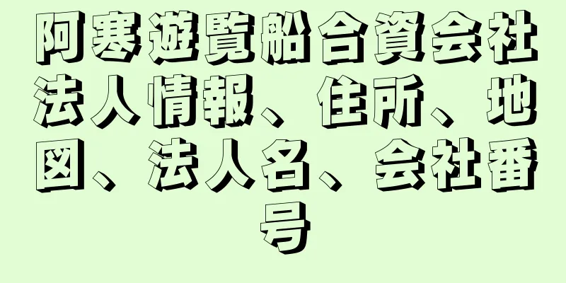 阿寒遊覧船合資会社法人情報、住所、地図、法人名、会社番号