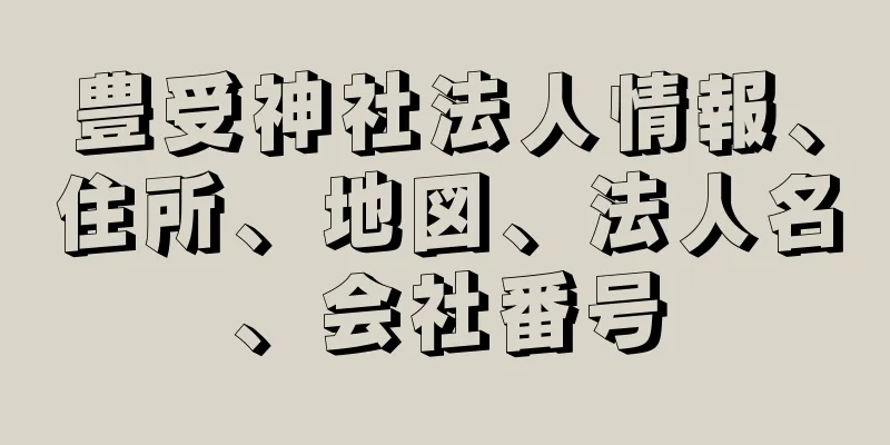 豊受神社法人情報、住所、地図、法人名、会社番号