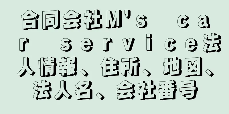合同会社Ｍ’ｓ　ｃａｒ　ｓｅｒｖｉｃｅ法人情報、住所、地図、法人名、会社番号
