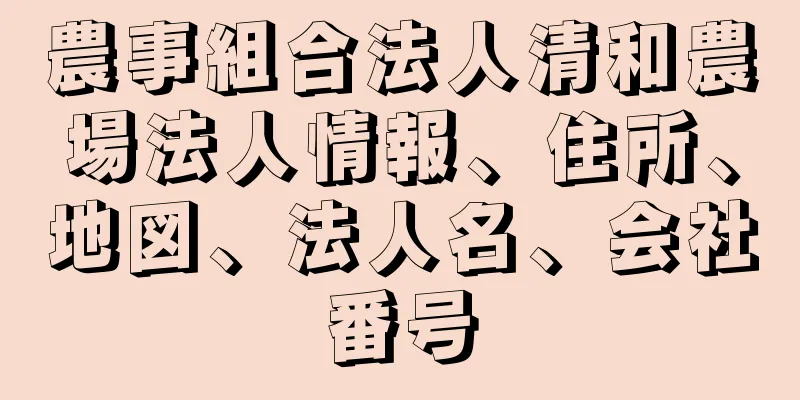 農事組合法人清和農場法人情報、住所、地図、法人名、会社番号