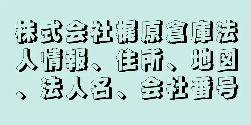 株式会社梶原倉庫法人情報、住所、地図、法人名、会社番号