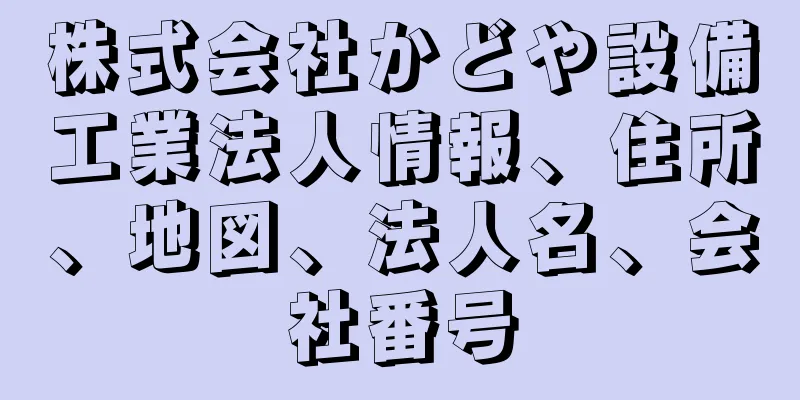 株式会社かどや設備工業法人情報、住所、地図、法人名、会社番号