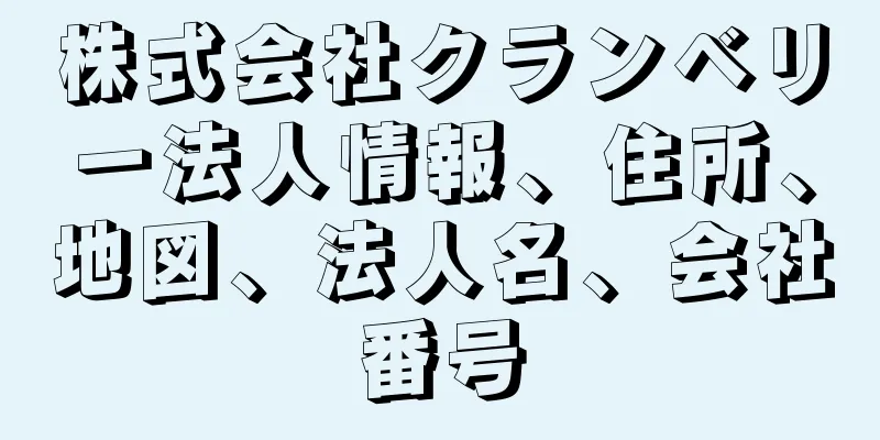 株式会社クランベリー法人情報、住所、地図、法人名、会社番号