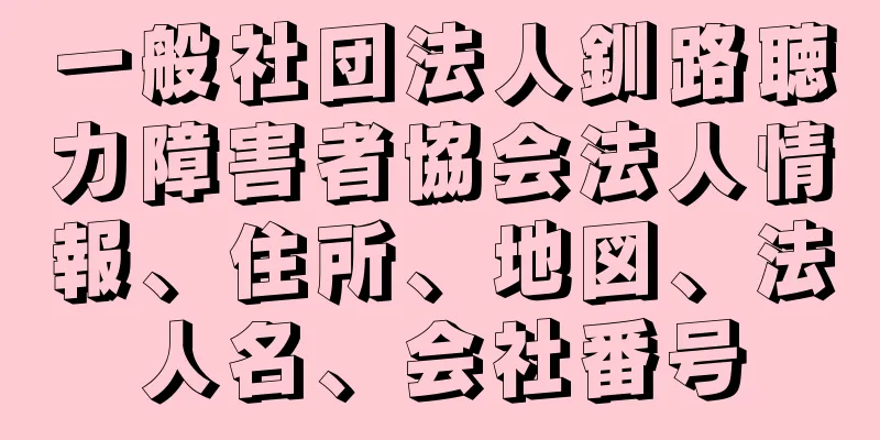 一般社団法人釧路聴力障害者協会法人情報、住所、地図、法人名、会社番号
