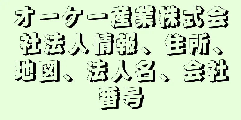 オーケー産業株式会社法人情報、住所、地図、法人名、会社番号