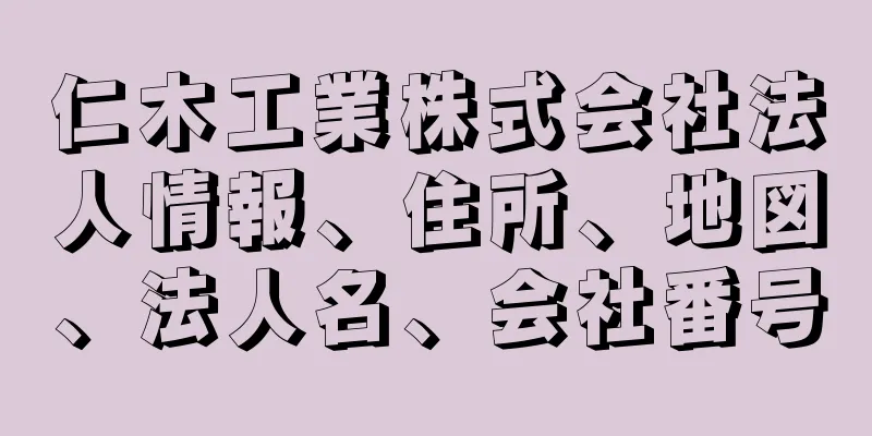 仁木工業株式会社法人情報、住所、地図、法人名、会社番号