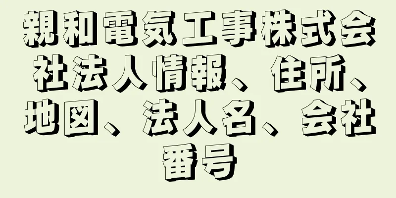 親和電気工事株式会社法人情報、住所、地図、法人名、会社番号