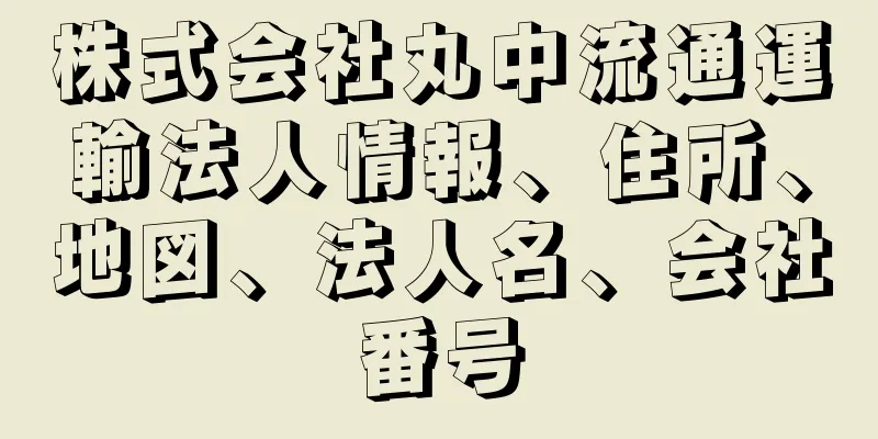 株式会社丸中流通運輸法人情報、住所、地図、法人名、会社番号