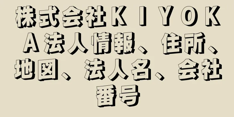 株式会社ＫＩＹＯＫＡ法人情報、住所、地図、法人名、会社番号