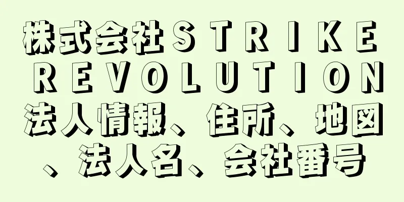 株式会社ＳＴＲＩＫＥ　ＲＥＶＯＬＵＴＩＯＮ法人情報、住所、地図、法人名、会社番号