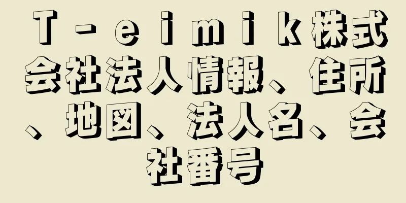 Ｔ‐ｅｉｍｉｋ株式会社法人情報、住所、地図、法人名、会社番号