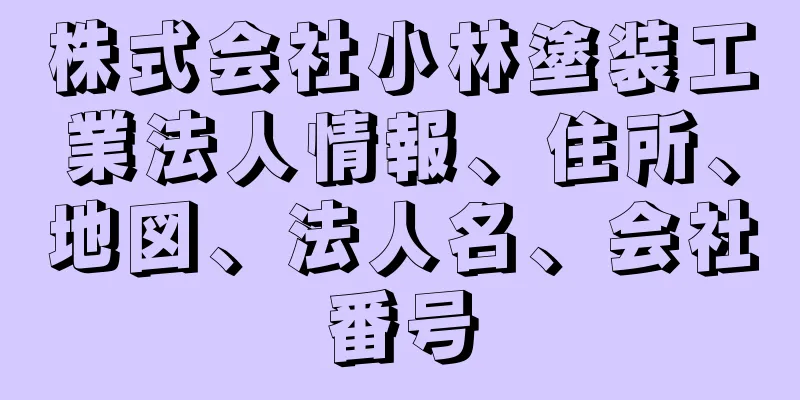 株式会社小林塗装工業法人情報、住所、地図、法人名、会社番号