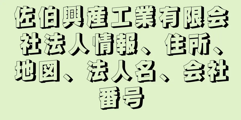 佐伯興産工業有限会社法人情報、住所、地図、法人名、会社番号
