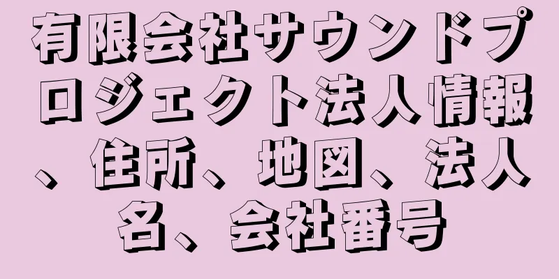 有限会社サウンドプロジェクト法人情報、住所、地図、法人名、会社番号