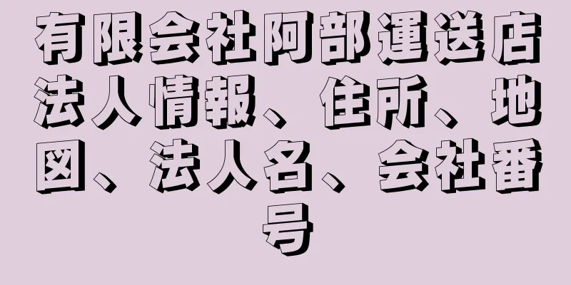 有限会社阿部運送店法人情報、住所、地図、法人名、会社番号