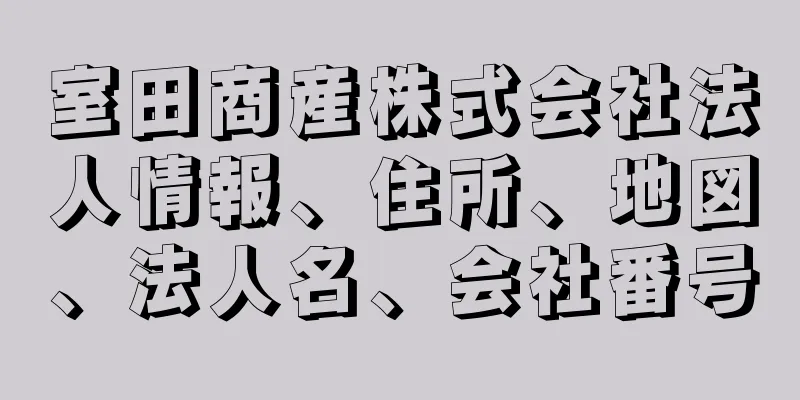 室田商産株式会社法人情報、住所、地図、法人名、会社番号