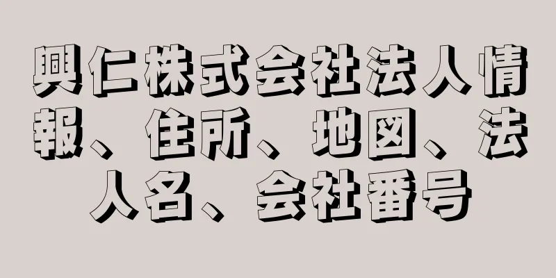 興仁株式会社法人情報、住所、地図、法人名、会社番号