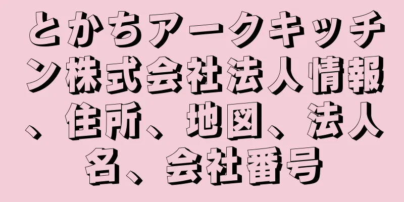 とかちアークキッチン株式会社法人情報、住所、地図、法人名、会社番号