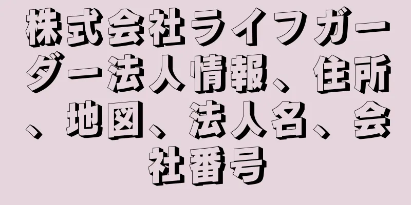株式会社ライフガーダー法人情報、住所、地図、法人名、会社番号