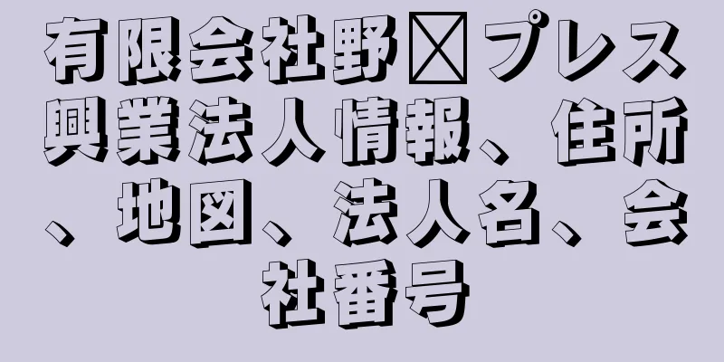 有限会社野﨑プレス興業法人情報、住所、地図、法人名、会社番号
