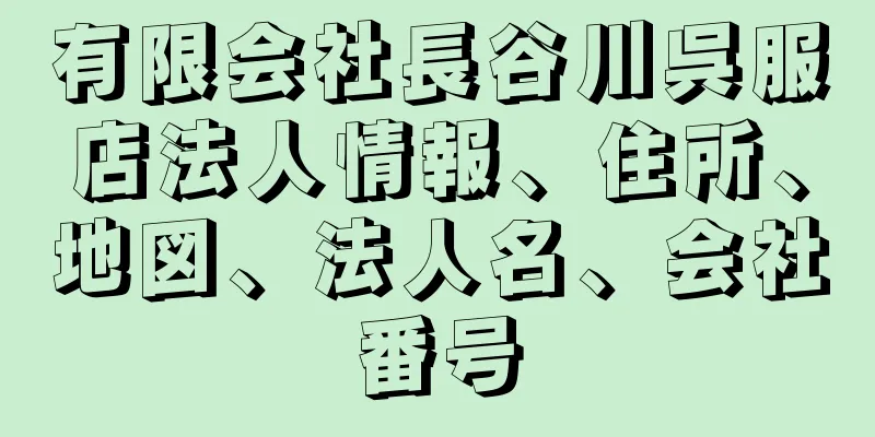 有限会社長谷川呉服店法人情報、住所、地図、法人名、会社番号