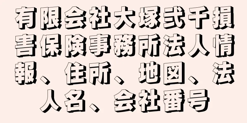 有限会社大塚弐千損害保険事務所法人情報、住所、地図、法人名、会社番号