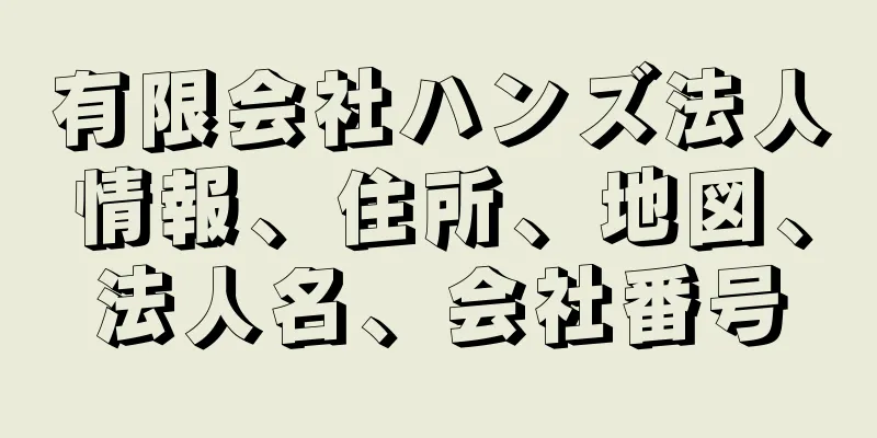 有限会社ハンズ法人情報、住所、地図、法人名、会社番号