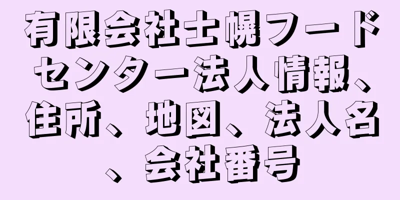 有限会社士幌フードセンター法人情報、住所、地図、法人名、会社番号