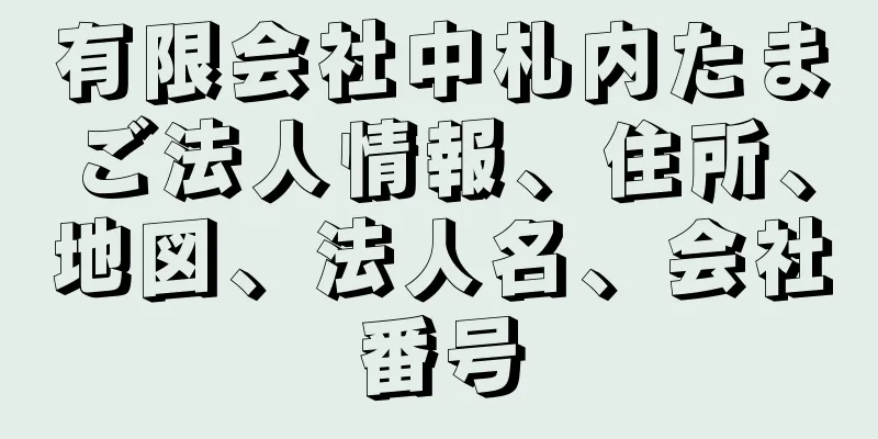 有限会社中札内たまご法人情報、住所、地図、法人名、会社番号