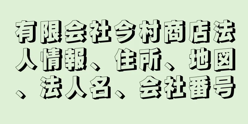 有限会社今村商店法人情報、住所、地図、法人名、会社番号