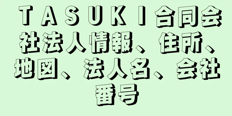 ＴＡＳＵＫＩ合同会社法人情報、住所、地図、法人名、会社番号