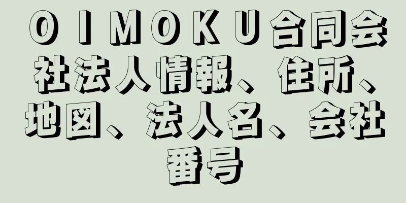 ＯＩＭＯＫＵ合同会社法人情報、住所、地図、法人名、会社番号