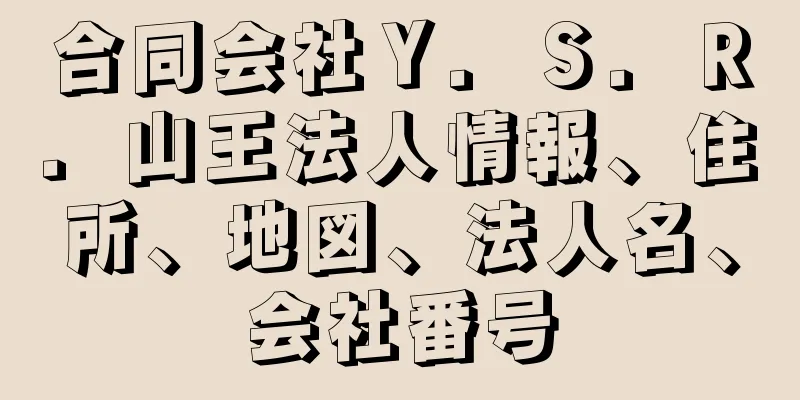 合同会社Ｙ．Ｓ．Ｒ．山王法人情報、住所、地図、法人名、会社番号