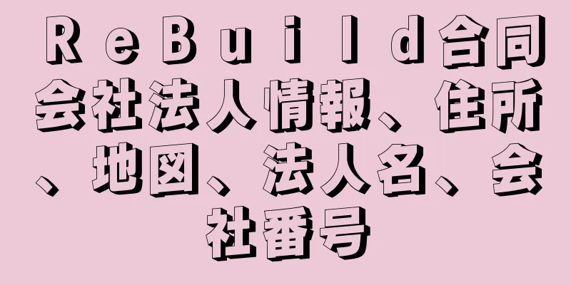 ＲｅＢｕｉｌｄ合同会社法人情報、住所、地図、法人名、会社番号